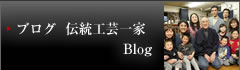 ブログ 伝統工芸一家 Blog