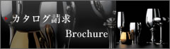 カタログ請求 Brochure