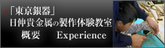 東京銀器 製作体験教室 概要 Experience