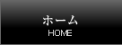 ホーム Home