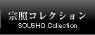 宗照コレクション SOUSHO Collection