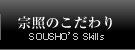宗照のこだわり SOUSHO'S Skills