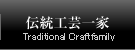 伝統工芸一家 Traditional Craftfamily