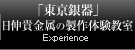 東京銀器製作体験教室 Experience