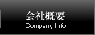 会社概要 Company Info