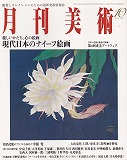 月刊美術2003年10月号-1