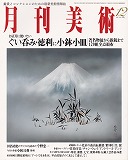 月刊美術2003年12月号-1