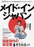 メイドインジャパン-1