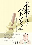 未来を託すバトンタッチ 未来を託すバトンタッチ