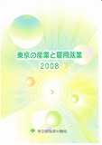 東京の産業と雇用就業2008-1