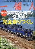 一個人9月号-1