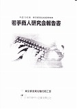 2009若手商人研究会報告書-1