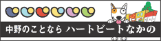 ハートビートなかの