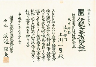伝統工芸士認定証 伝統工芸士認定証