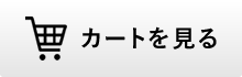 カートを見る